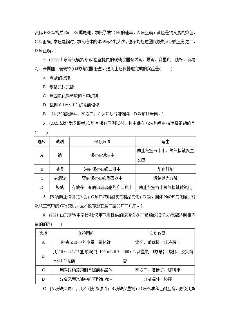 2022高考化学一轮复习训练：第10章 第1讲 化学实验常用仪器及基本操作第2页