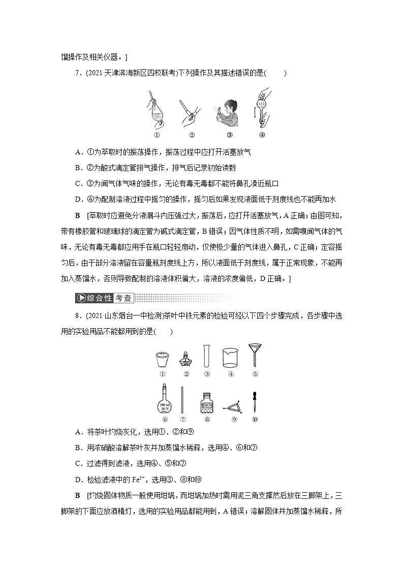 2022高考化学一轮复习训练：第10章 第1讲 化学实验常用仪器及基本操作第3页