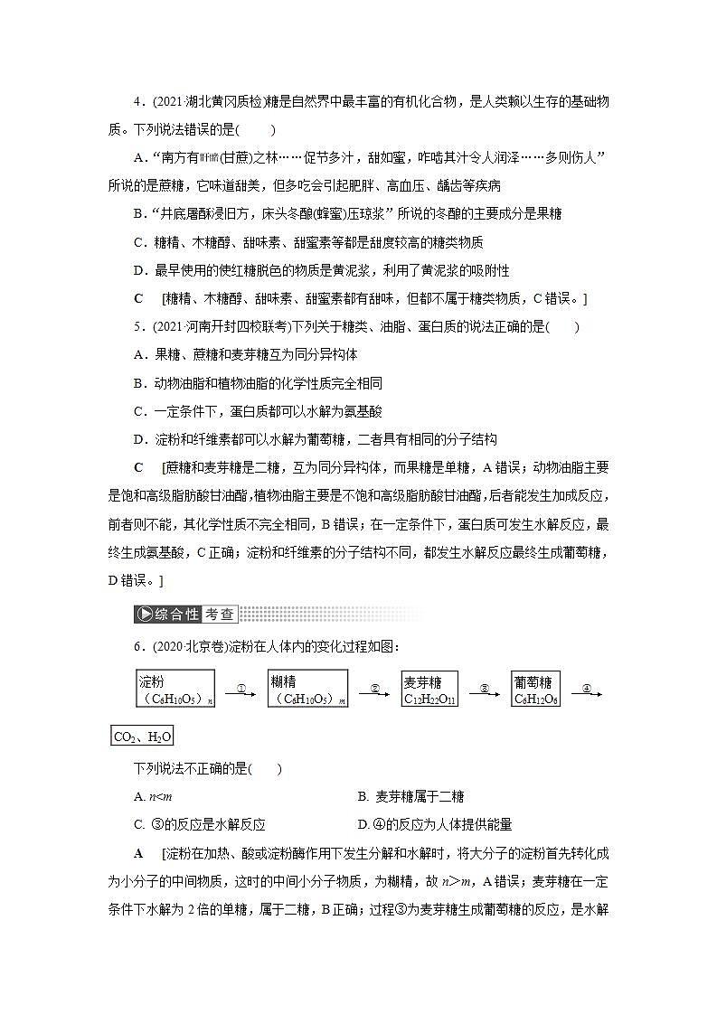 2022高考化学一轮复习训练：第9章 第3讲 基本营养物质　合成材料第2页