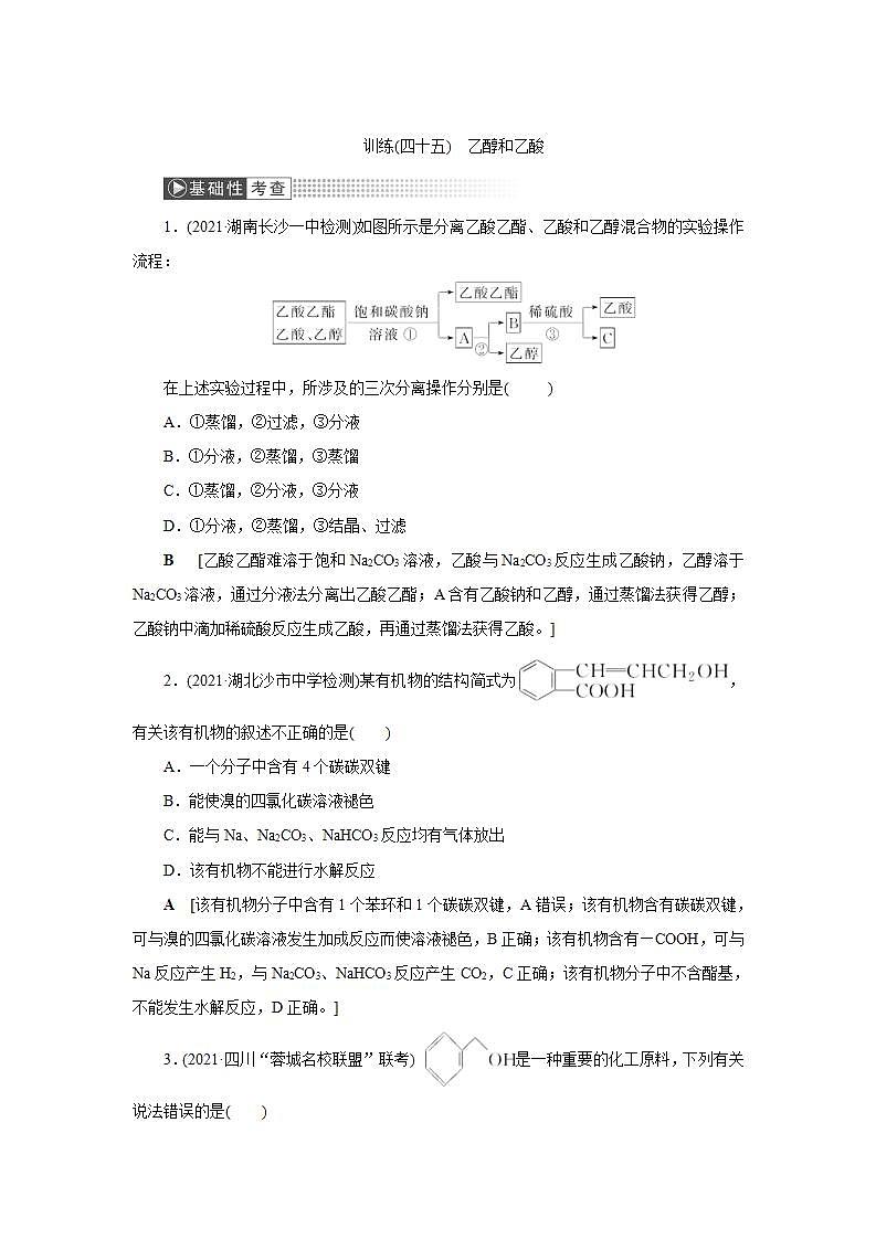 2022高考化学一轮复习训练：第9章 第2讲 乙醇和乙酸01