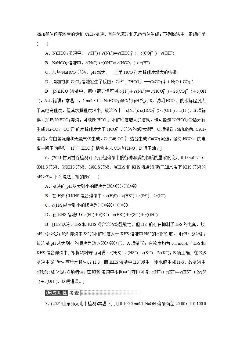 2022高考化学一轮复习训练：第8章 第5讲 水溶液中微粒浓度的关系第3页