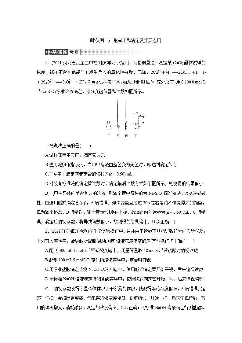 2022高考化学一轮复习训练：第8章 第3讲 酸碱中和滴定及拓展应用01