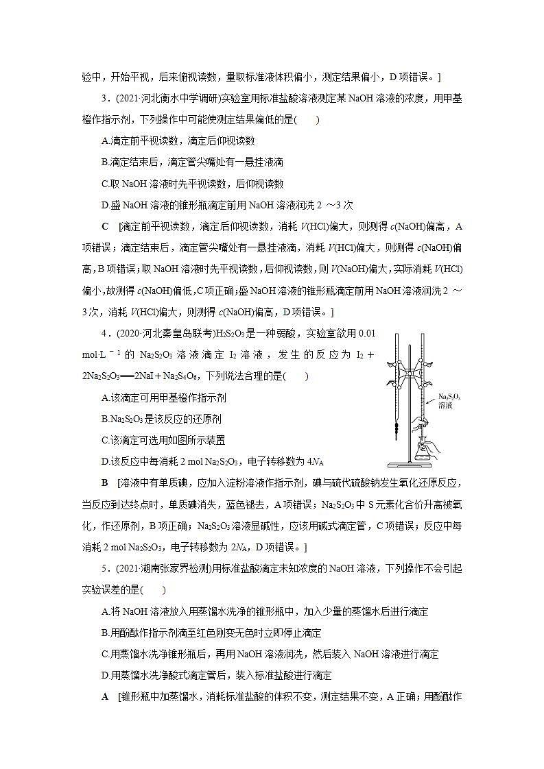 2022高考化学一轮复习训练：第8章 第3讲 酸碱中和滴定及拓展应用02