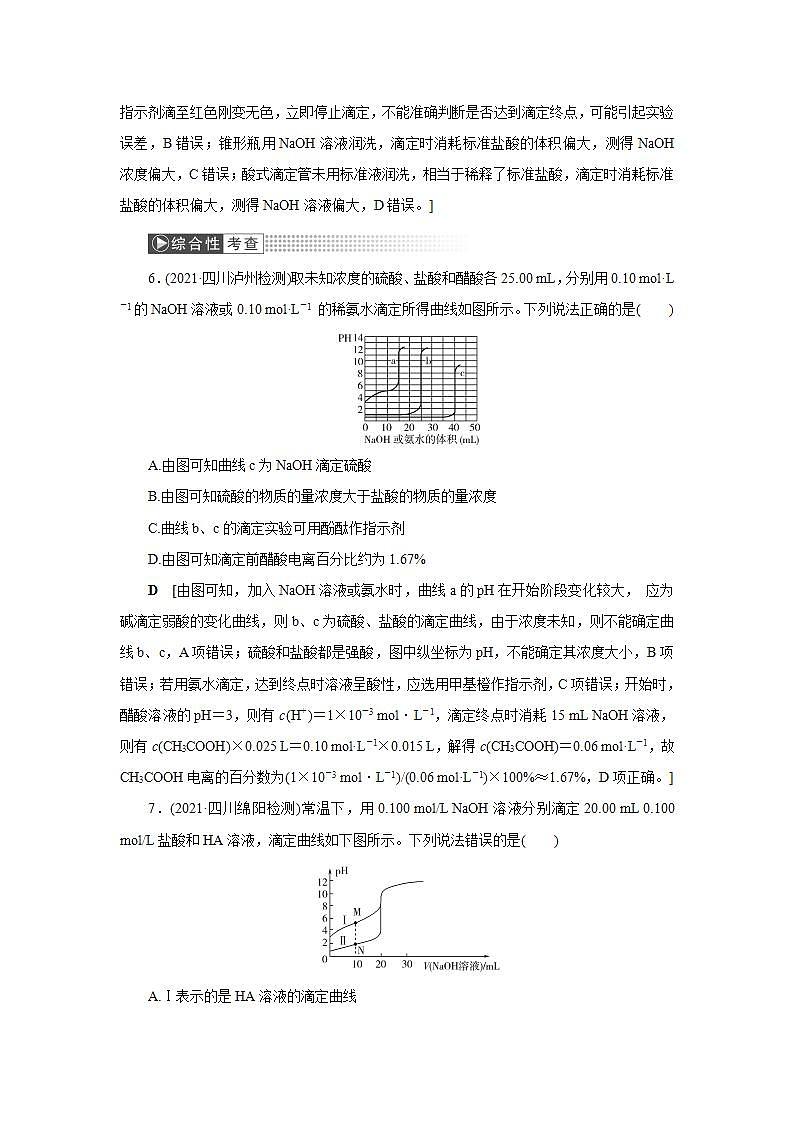 2022高考化学一轮复习训练：第8章 第3讲 酸碱中和滴定及拓展应用03