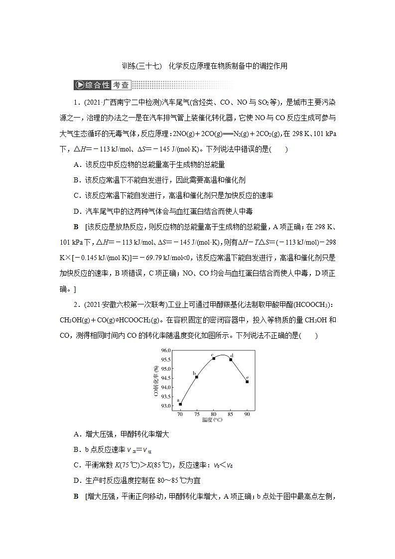2022高考化学一轮复习训练：第7章 第4讲 化学反应原理在物质制备中的调控作用第1页