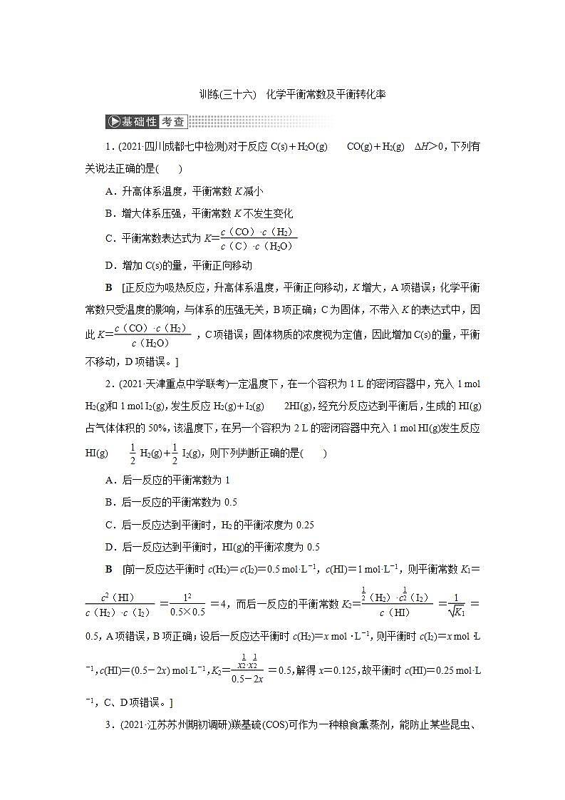2022高考化学一轮复习训练：第7章 第3讲 化学平衡常数及平衡转化率第1页