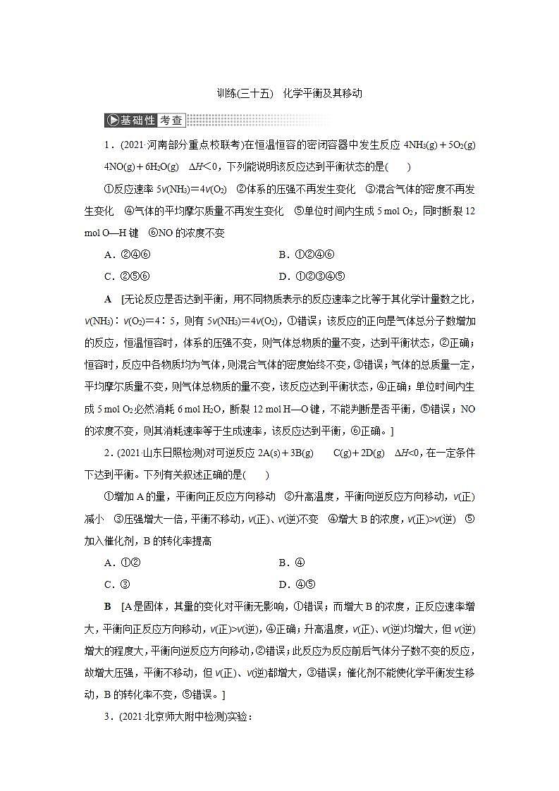 2022高考化学一轮复习训练：第7章 第2讲 化学平衡及其移动第1页