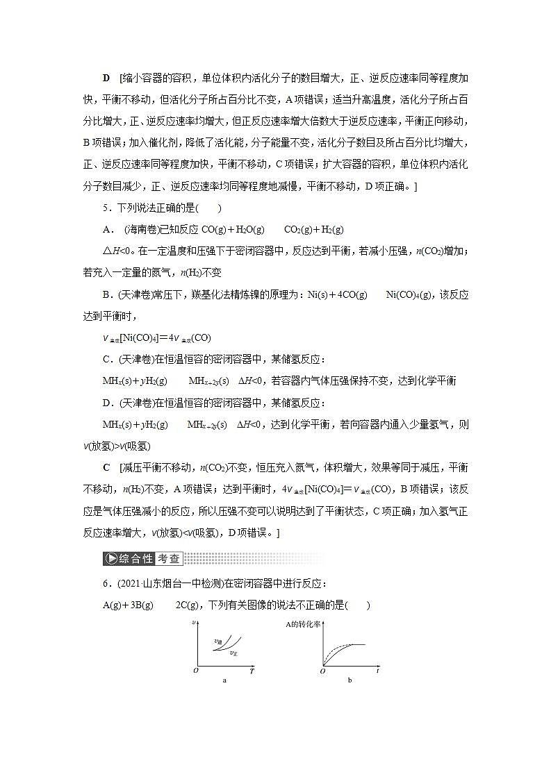 2022高考化学一轮复习训练：第7章 第2讲 化学平衡及其移动第3页
