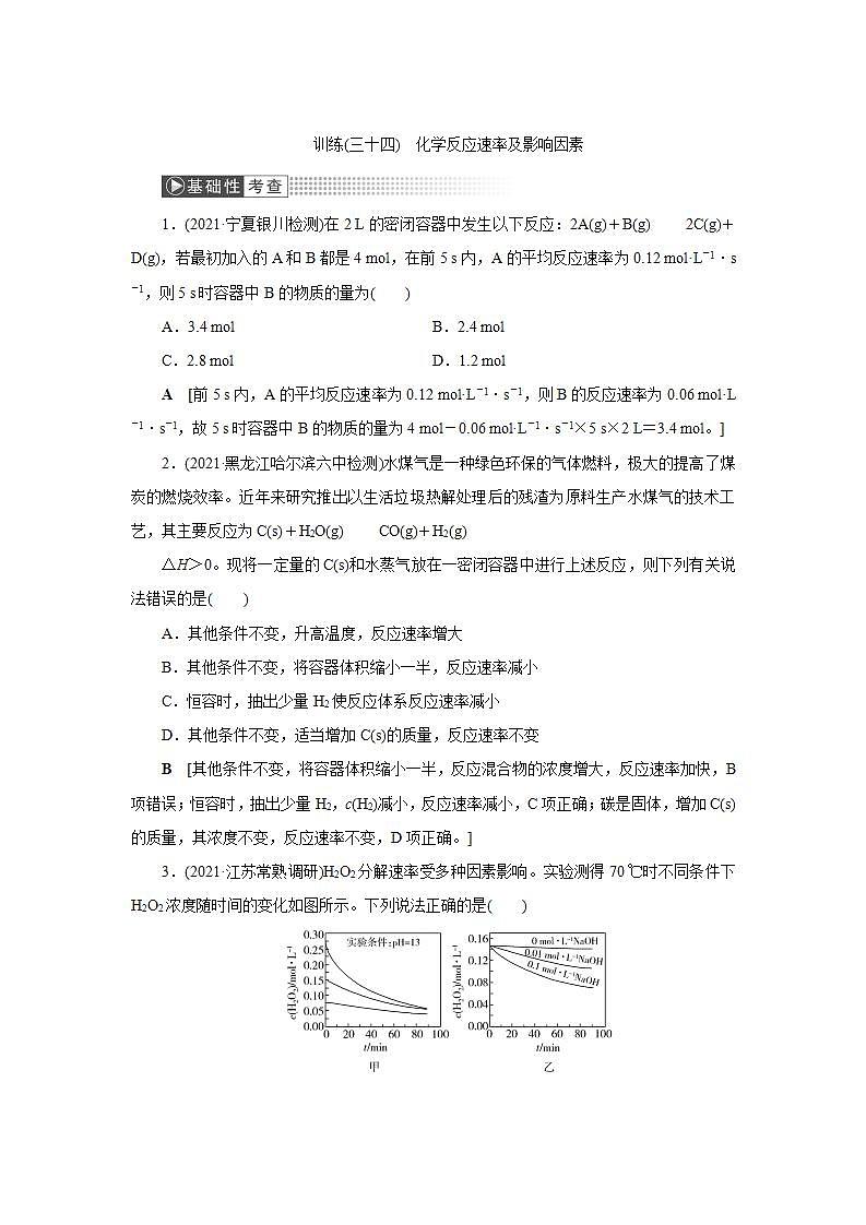 2022高考化学一轮复习训练：第7章 第1讲 化学反应速率及影响因素01