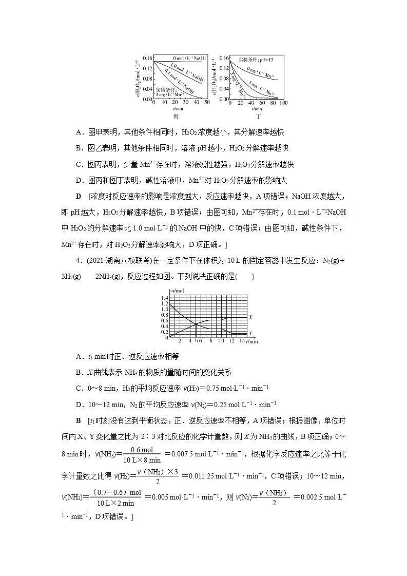 2022高考化学一轮复习训练：第7章 第1讲 化学反应速率及影响因素02