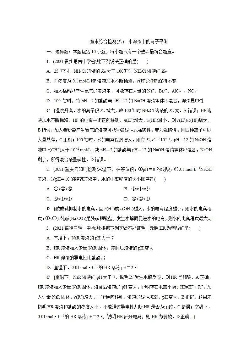 2022高考化学一轮复习训练：专题突破（八） 突破酸碱中和图像中的五个关键点第1页