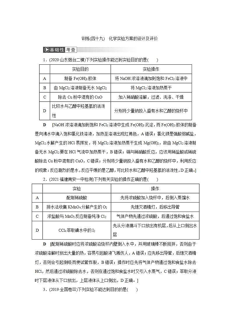 2022高考化学一轮复习训练：第10章 第3讲 化学实验方案的设计及评价第1页