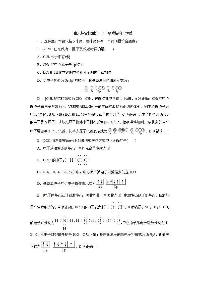 2022高考化学一轮复习训练：专题突破（十一） 陌生有机化合物的结构与性质第1页