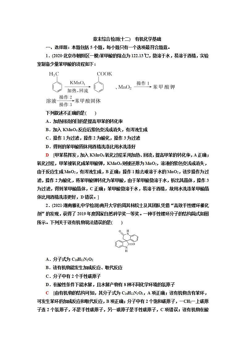 2022高考化学一轮复习训练：专题突破（十二） 有机化合物的制备、分离、提纯及检验第1页