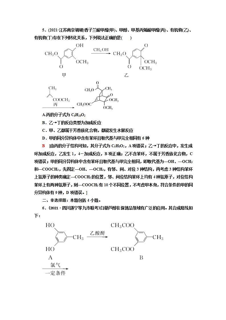 2022高考化学一轮复习训练：专题突破（十二） 有机化合物的制备、分离、提纯及检验第3页