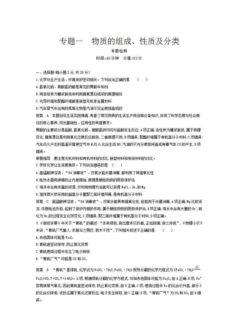 2022版高考化学选考山东专用一轮总复习集训：专题一物质的组成、性质及分类 专题检测01