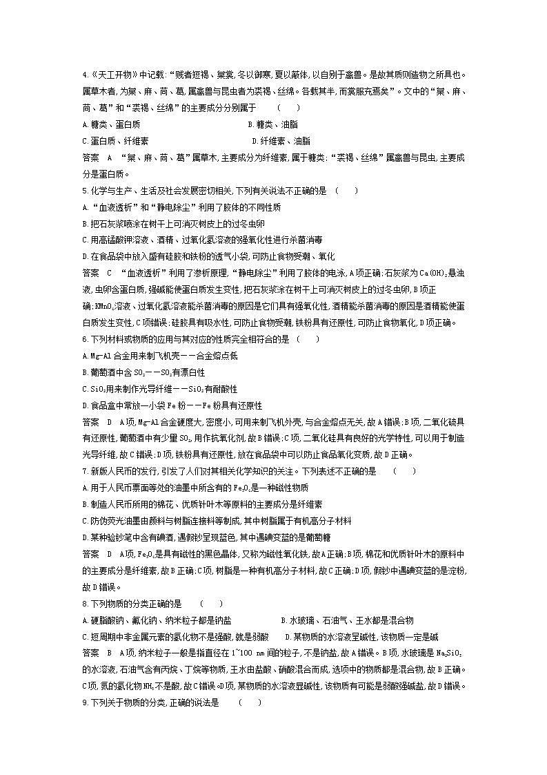 2022版高考化学选考山东专用一轮总复习集训：专题一物质的组成、性质及分类 专题检测02