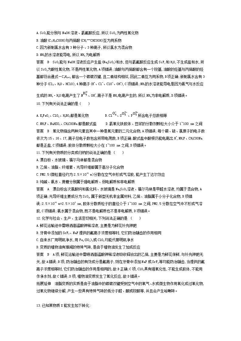 2022版高考化学选考山东专用一轮总复习集训：专题一物质的组成、性质及分类 专题检测03