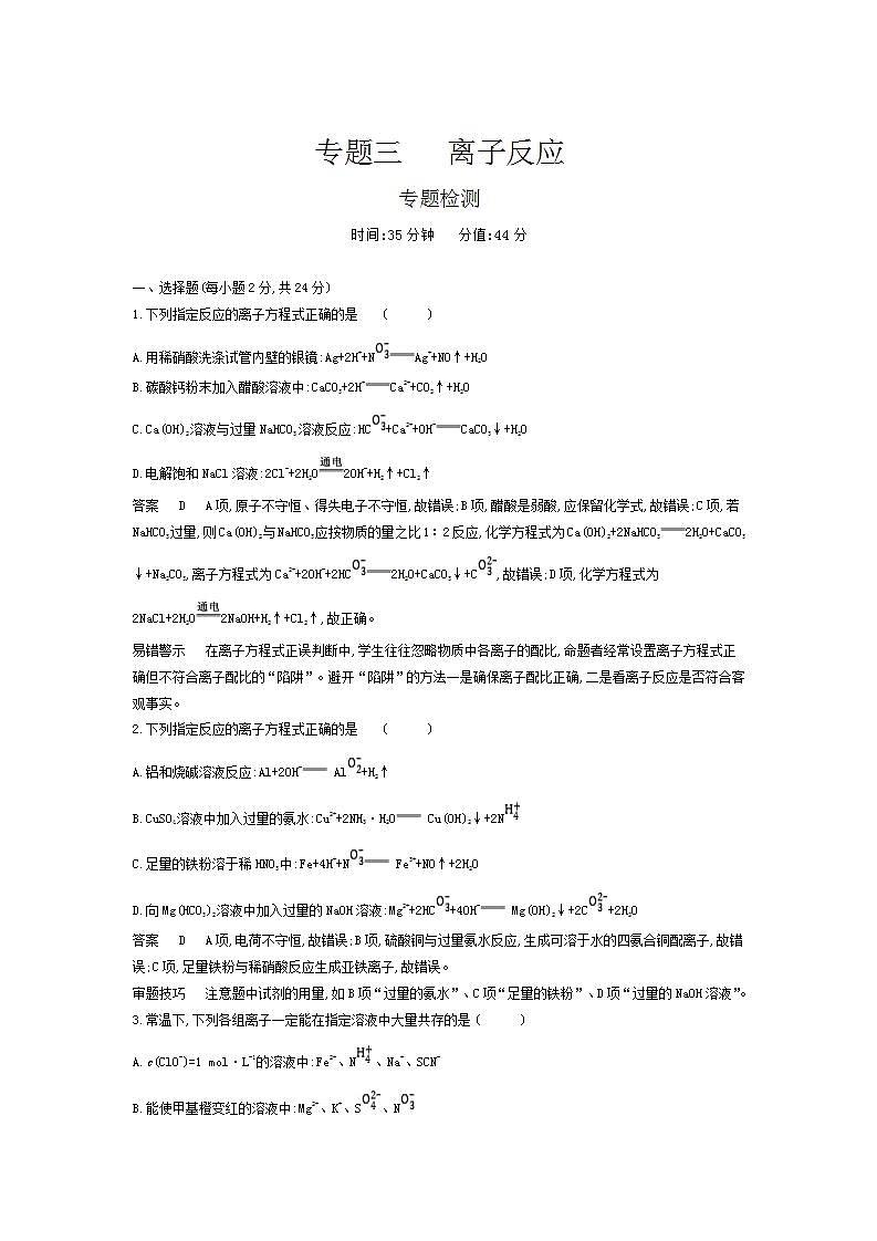 2022版高考化学选考山东专用一轮总复习集训：专题三离子反应 专题检测第1页