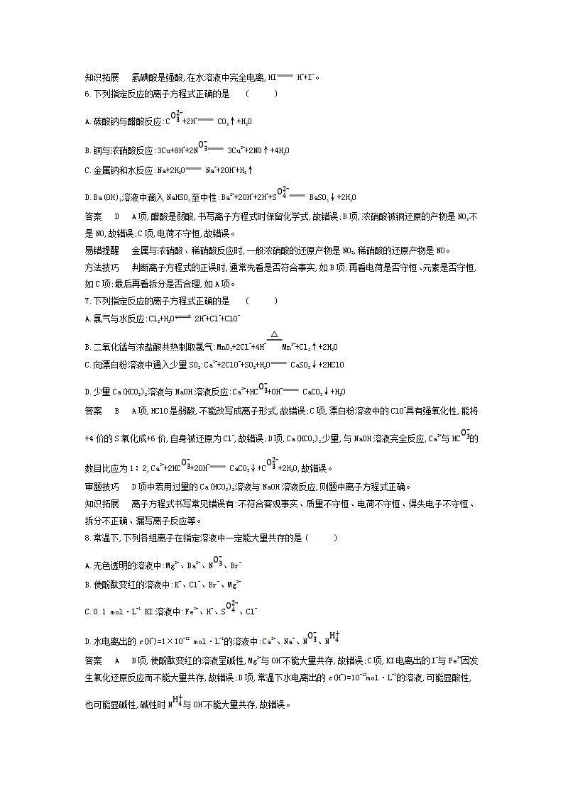 2022版高考化学选考山东专用一轮总复习集训：专题三离子反应 专题检测第3页