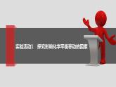人教版 (2019) 選擇性必修1 第2章 化學(xué)反應(yīng)速率與化學(xué)平衡 實(shí)驗(yàn)活動(dòng)1 課件