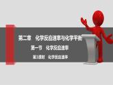 人教版 (2019) 选择性必修1 第2章化学反应速率与化学平衡 第1节第1课时 课件