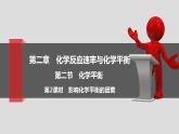人教版 (2019) 选择性必修1 第2章 化学反应速率与化学平衡 第2节第2课时 课件