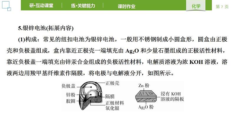 人教版 (2019) 选择性必修1 第4章 化学反应与电能 第1节第2课时 课件第7页