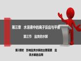 人教版 (2019) 选择性必修1 第3章 水溶液中的离子反应与平衡 第3节第2课时 课件