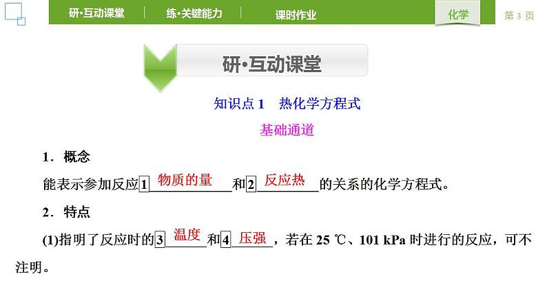 人教版 (2019) 选择性必修1 第1章 化学反应的热效应 第1节 第2课时 课件03