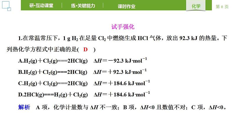 人教版 (2019) 选择性必修1 第1章 化学反应的热效应 第1节 第2课时 课件08