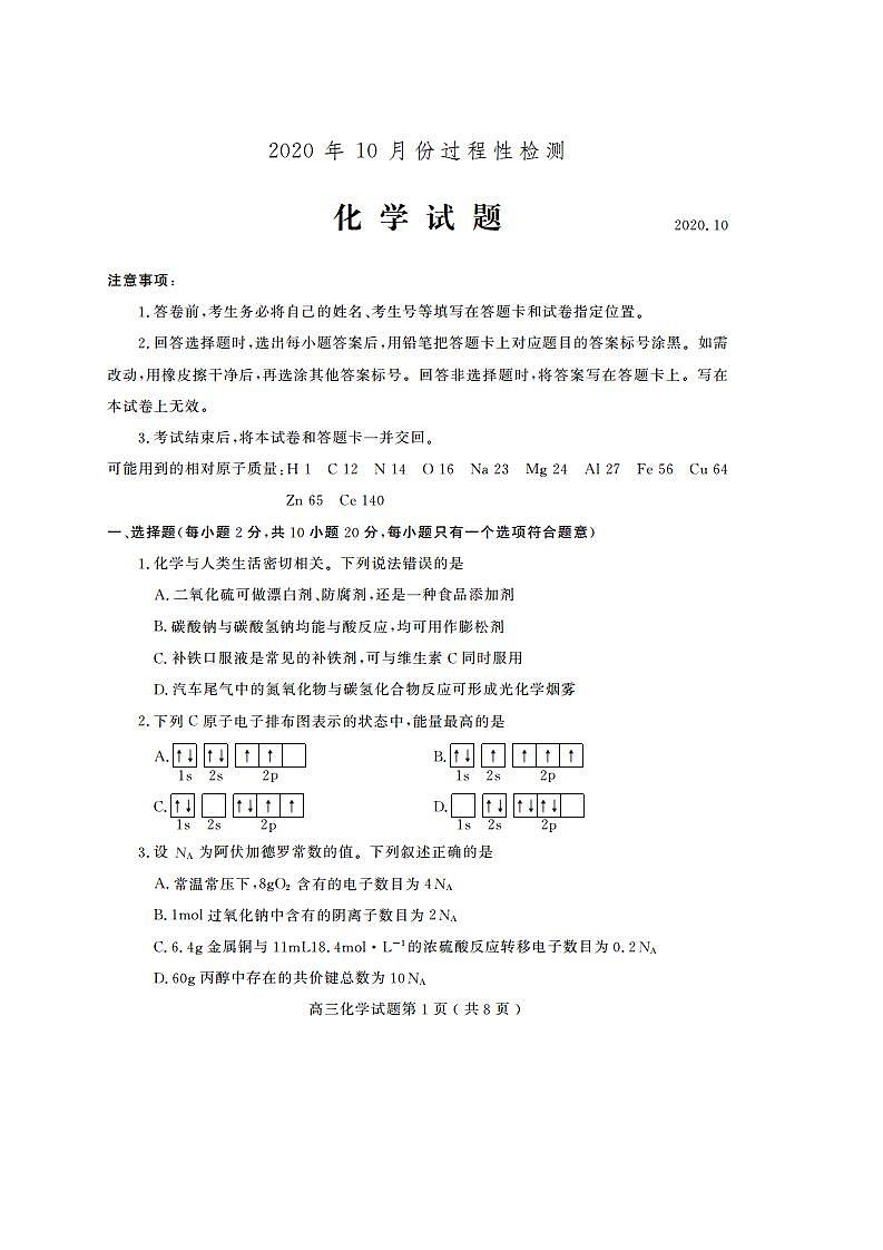 山东省潍坊高密市等三县市2021届高三10月过程性检测化学试题（可编辑PDF版）第1页