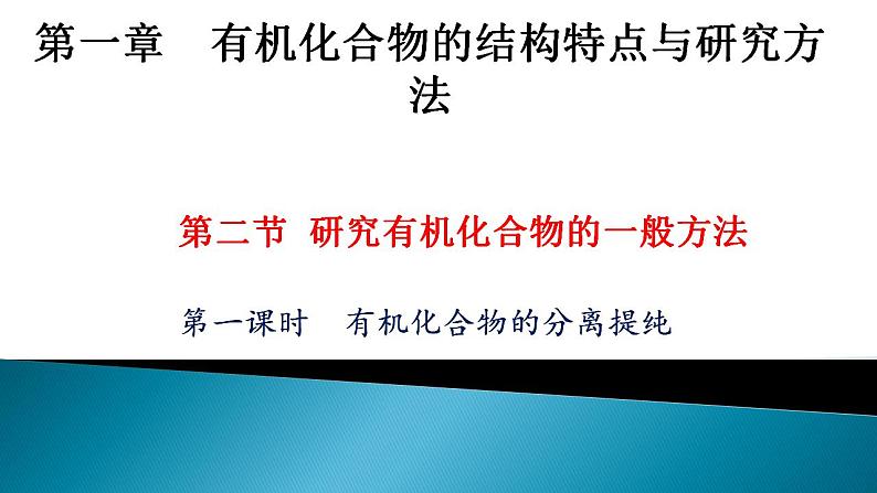 1.2.1 有机化合物的分离提纯2020-2021学年高二化学下学期同步备课系列（人教版2019选择性必修3）课件PPT第1页