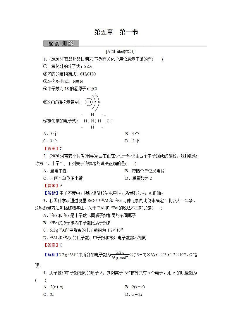 2022版高考化学一轮复习训练：第5章 第1节 原子结构、核外电子排布01
