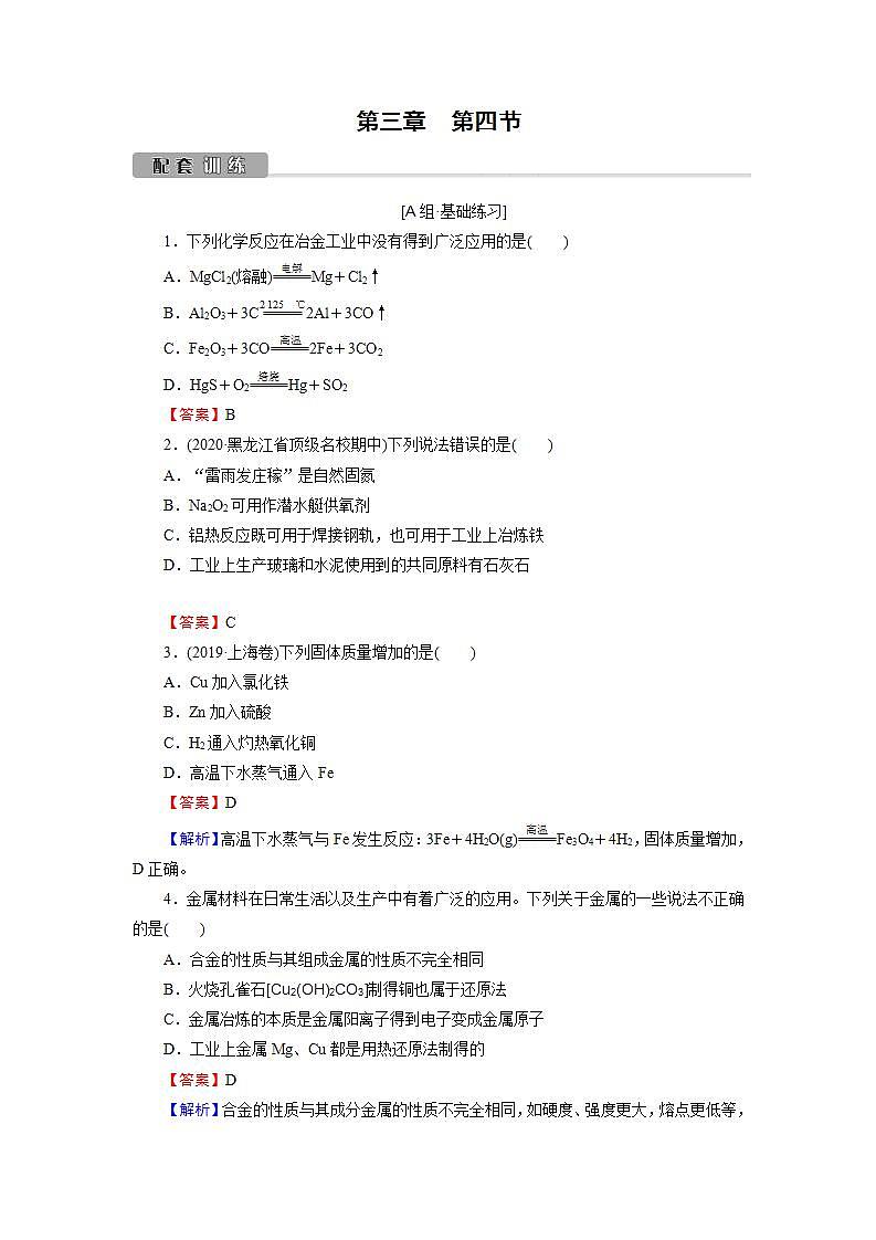 2022版高考化学一轮复习训练：第3章 第4节 金属材料与金属矿物的开发利用01