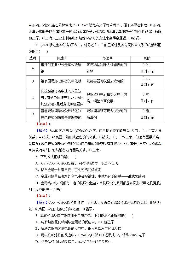2022版高考化学一轮复习训练：第3章 第4节 金属材料与金属矿物的开发利用02