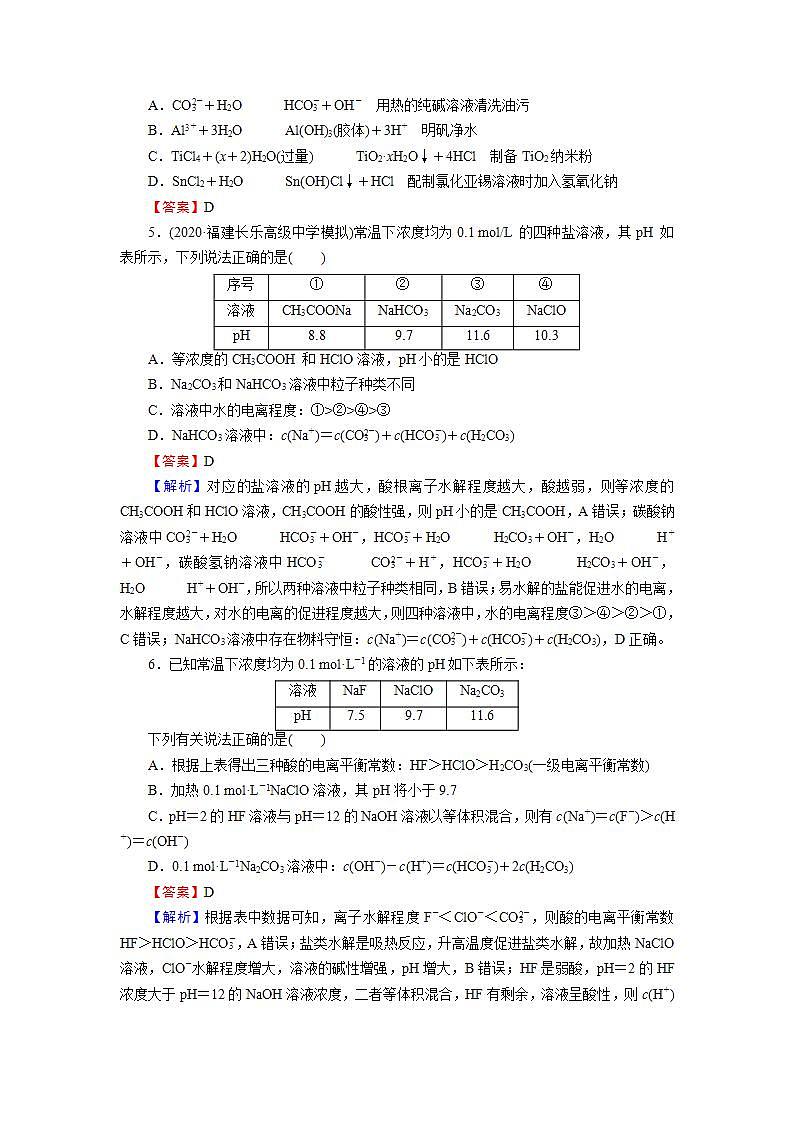 2022版高考化学一轮复习训练：第8章 第3节 盐类的水解第2页