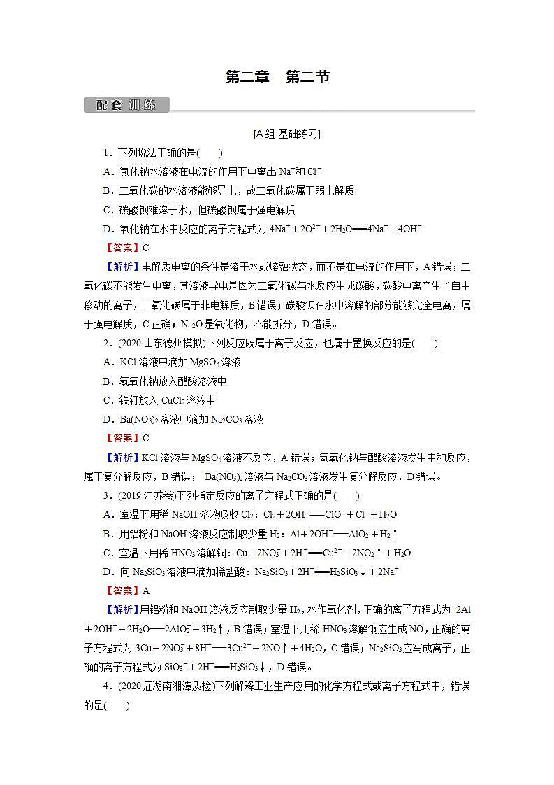2022版高考化学一轮复习训练：第2章 第2节 离子反应　离子方程式第1页