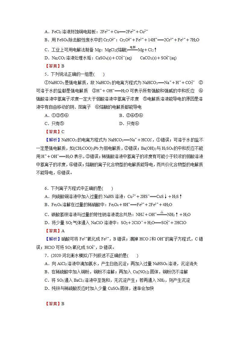 2022版高考化学一轮复习训练：第2章 第2节 离子反应　离子方程式第2页