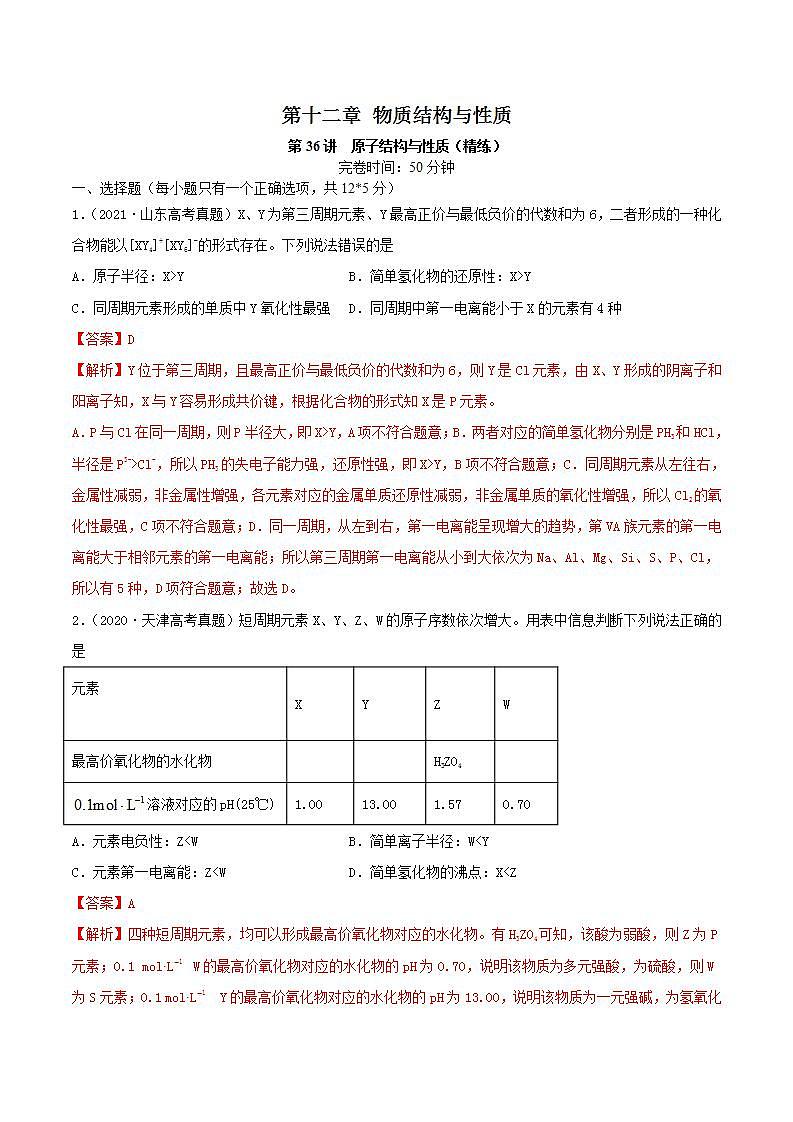 第36讲  原子结构与性质（精练）-2022年高考化学一轮复习讲练测01