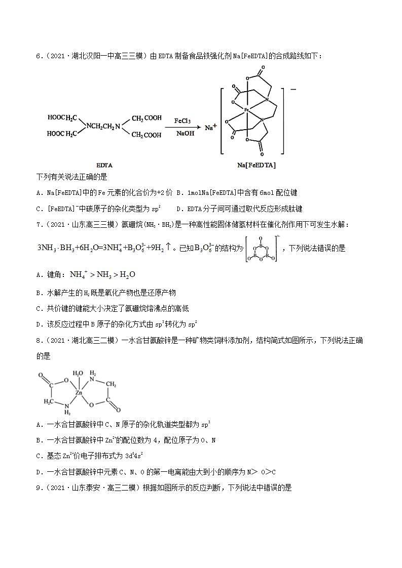 第37讲  分子结构与性质（精练）-2022年高考化学一轮复习讲练测02