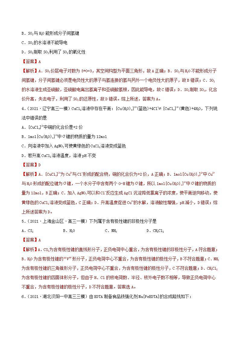 第37讲  分子结构与性质（精练）-2022年高考化学一轮复习讲练测02