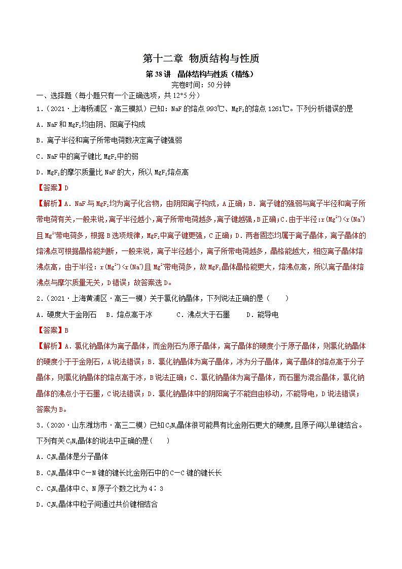 第38讲  晶体结构与性质（精练）-2022年高考化学一轮复习讲练测01