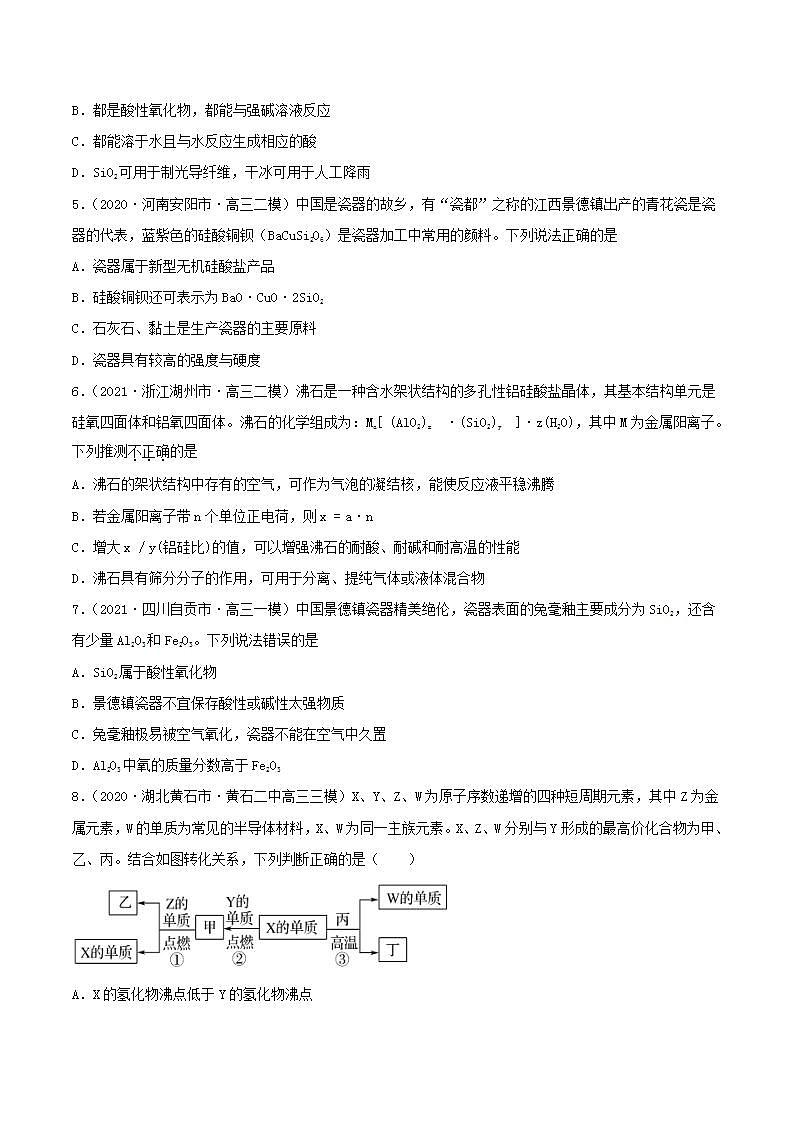 第11讲  碳、硅及无机非金属材料（精练）-2022年高考化学一轮复习讲练测02