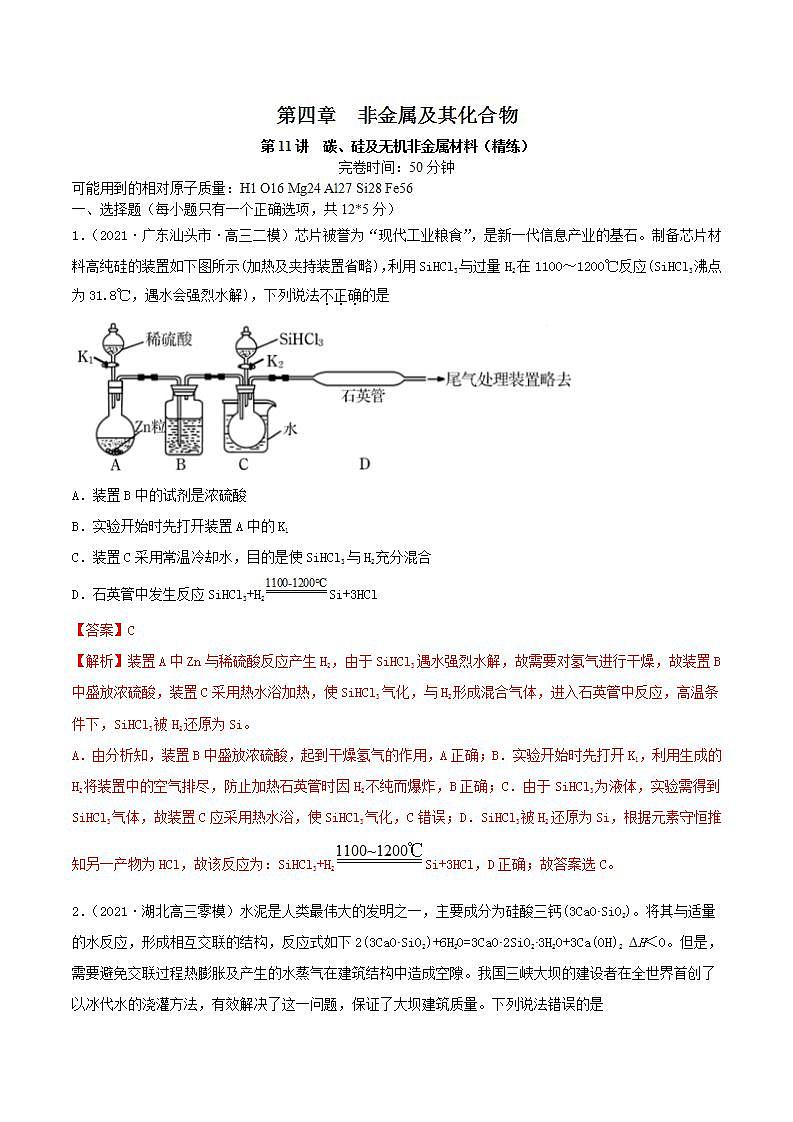 第11讲  碳、硅及无机非金属材料（精练）-2022年高考化学一轮复习讲练测01