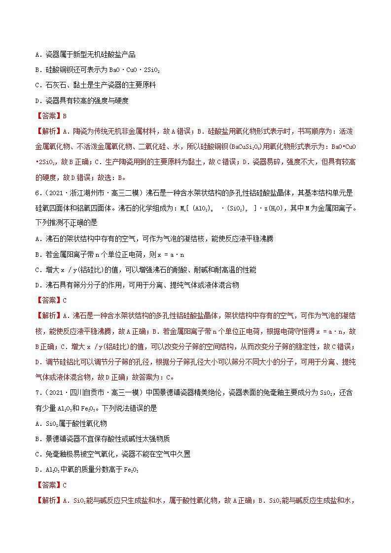 第11讲  碳、硅及无机非金属材料（精练）-2022年高考化学一轮复习讲练测03