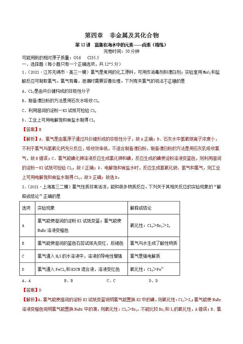 第12讲  富集在海水中的元素——卤素（精练）-2022年一轮复习讲练测（解析版）第1页