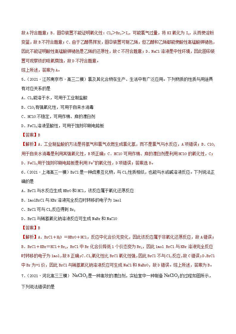 第12讲  富集在海水中的元素——卤素（精练）-2022年一轮复习讲练测（解析版）第3页