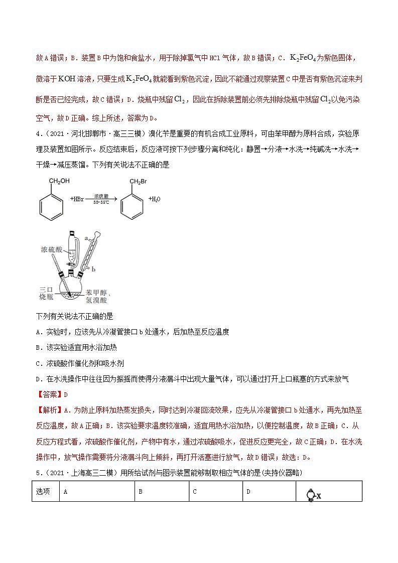 第29讲  化学综合实验（精练）-2022年一轮复习讲练测（解析版）第3页