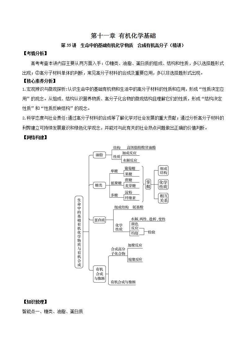 第35讲  生命中的基础有机化学物质　合成有机高分子（精讲）-2022年一轮复习讲练测（原卷版）第1页